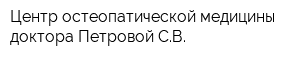 Центр остеопатической медицины доктора Петровой СВ