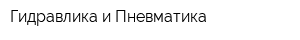 Гидравлика и Пневматика