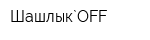 Шашлык`OFF