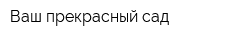 Ваш прекрасный сад