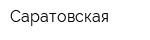Саратовская