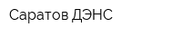 Саратов ДЭНС