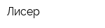 Лисер