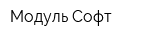 Модуль-Софт