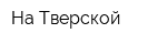 На Тверской