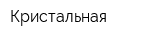 Кристальная