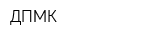 ДПМК
