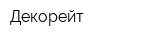 Декорейт