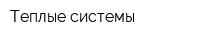 Теплые системы