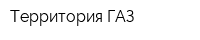 Территория ГАЗ