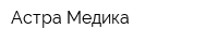 Астра-Медика