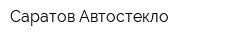Саратов Автостекло