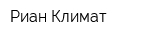 Риан-Климат