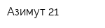 Азимут-21
