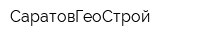 СаратовГеоСтрой