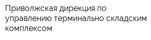 Приволжская дирекция по управлению терминально-складским комплексом