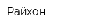 Райхон