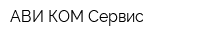 АВИ КОМ Сервис