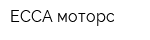 ЕССА-моторс