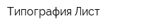 Типография Лист