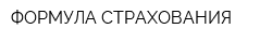 ФОРМУЛА СТРАХОВАНИЯ