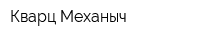 Кварц Механыч
