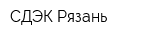 СДЭК-Рязань