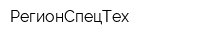 РегионСпецТех