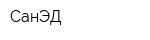 СанЭД