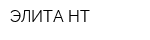ЭЛИТА-НТ