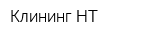 Клининг-НТ