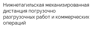 Нижнетагильская механизированная дистанция погрузочно-разгрузочных работ и коммерческих операций