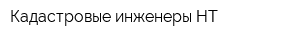 Кадастровые инженеры НТ