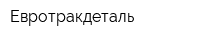 Евротракдеталь