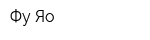 Фу-Яо