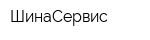 ШинаCервис