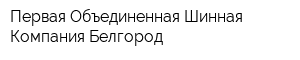 Первая Объединенная Шинная Компания-Белгород