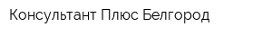 Консультант Плюс Белгород