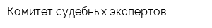Комитет судебных экспертов
