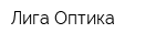 Лига Оптика