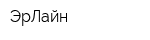 ЭрЛайн
