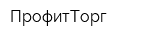 ПрофитТорг