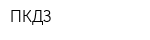 ПКДЗ