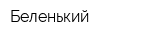 Беленький