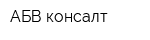 АБВ-консалт