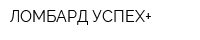 ЛОМБАРД УСПЕХ+