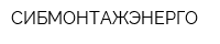 СИБМОНТАЖЭНЕРГО