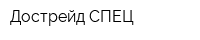 Дострейд-СПЕЦ
