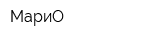 МариО