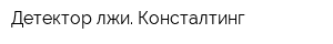 Детектор лжи Консталтинг